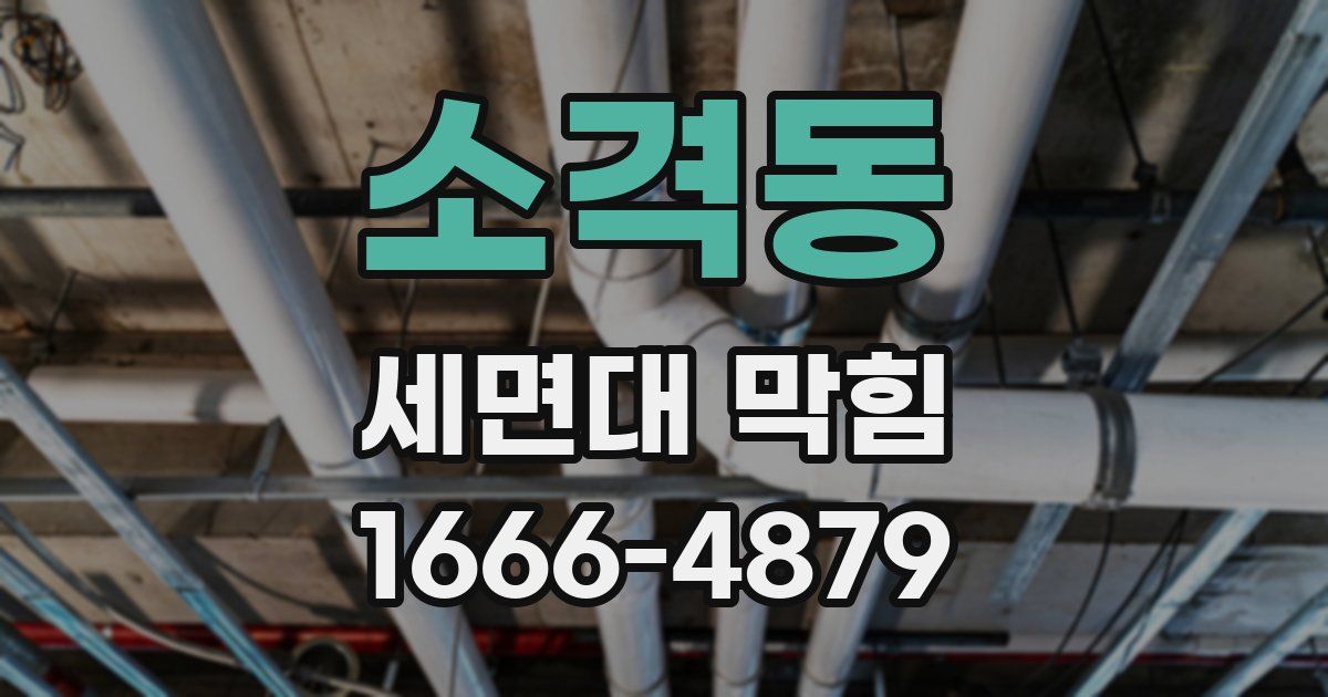 소격동 세면대 막힘