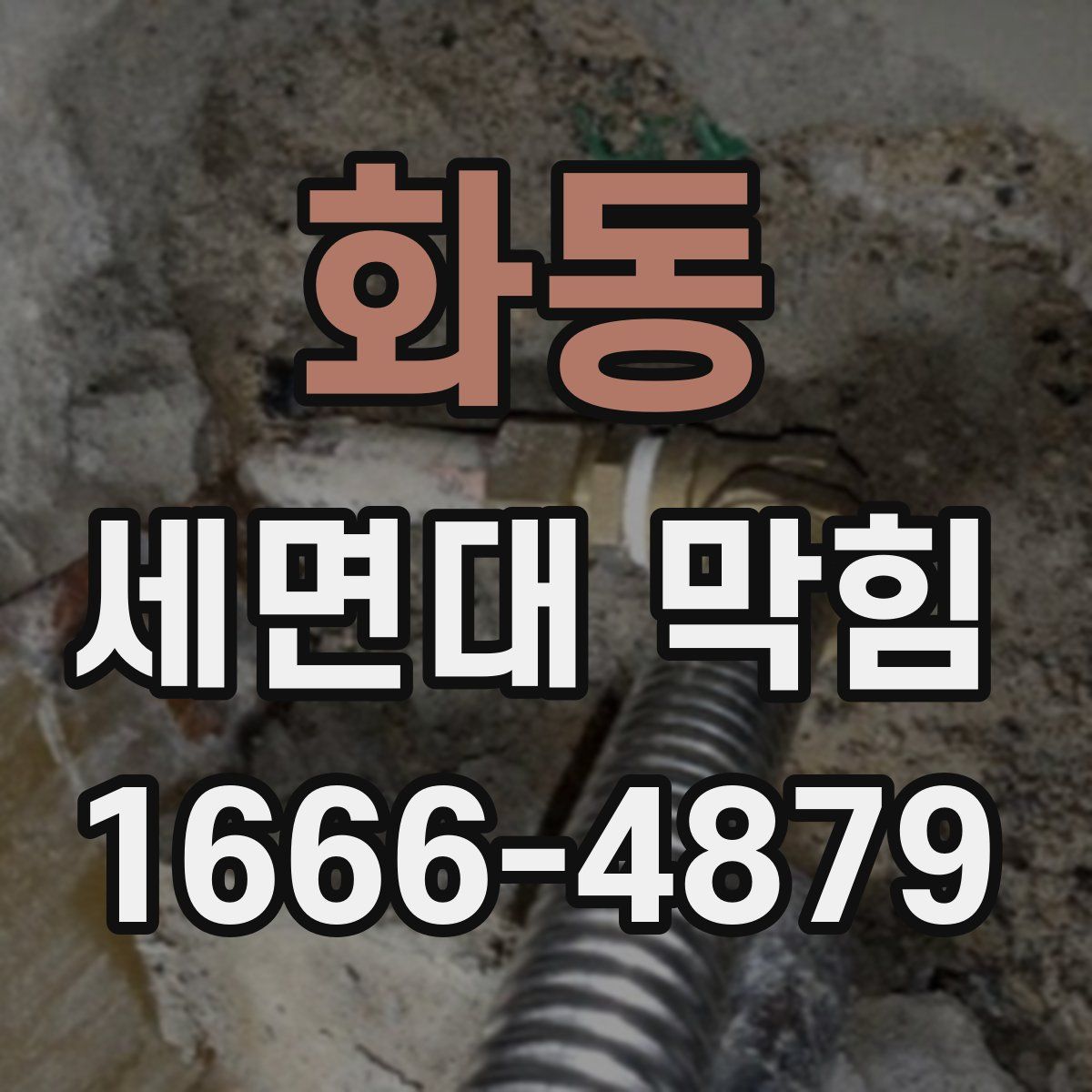 화동 세면대 막힘