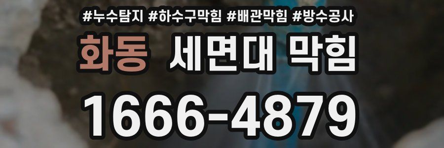 화동 세면대 막힘