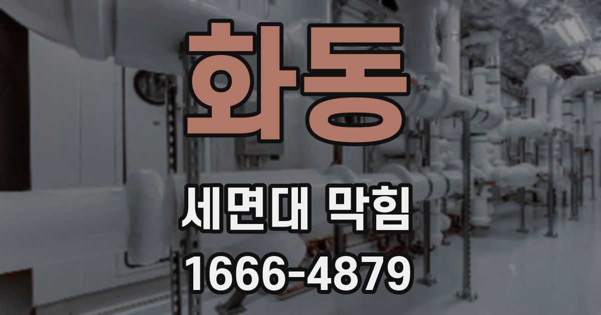화동 세면대 막힘