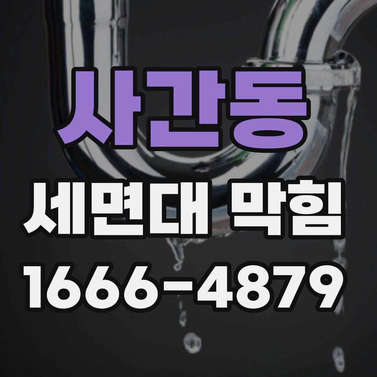 사간동 세면대 막힘 원인 파악이 먼저인 이유