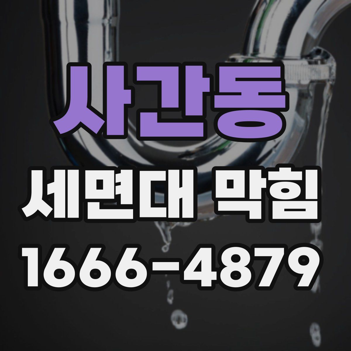 사간동 세면대 막힘