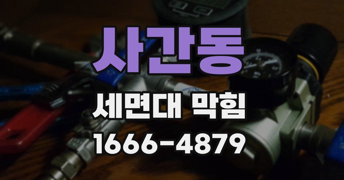 사간동 세면대 막힘