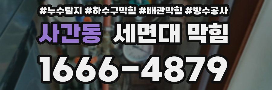 사간동 세면대 막힘