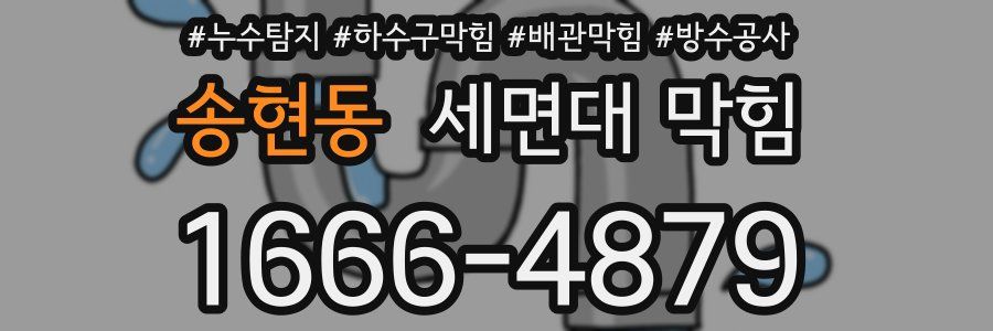 송현동 세면대 막힘