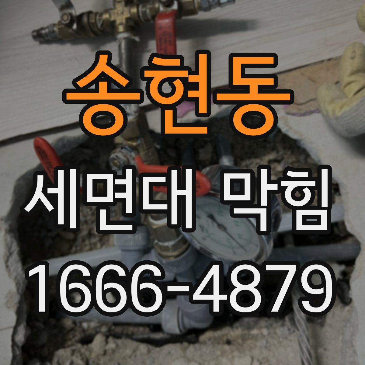 송현동 세면대 막힘