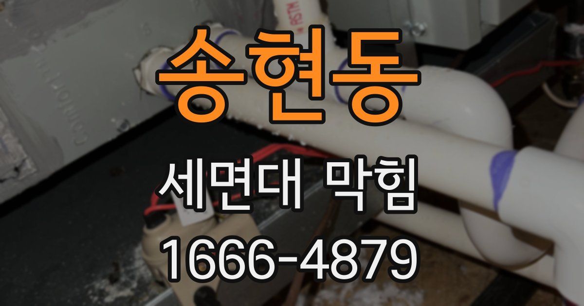 송현동 세면대 막힘