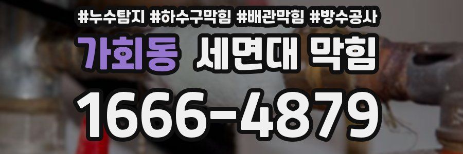 가회동 세면대 막힘