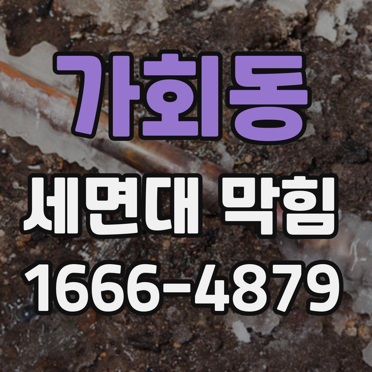 가회동 세면대 막힘