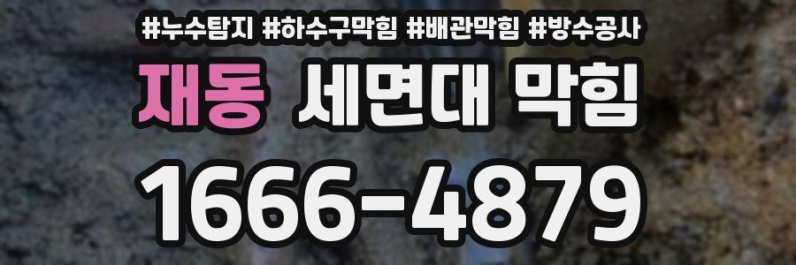 재동 세면대 막힘