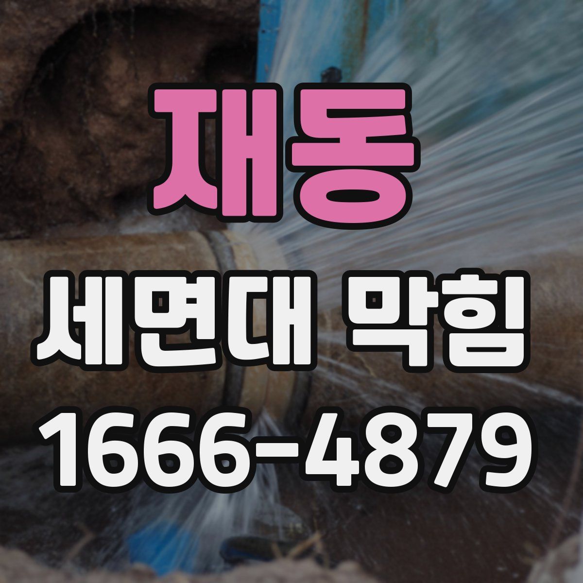 재동 세면대 막힘
