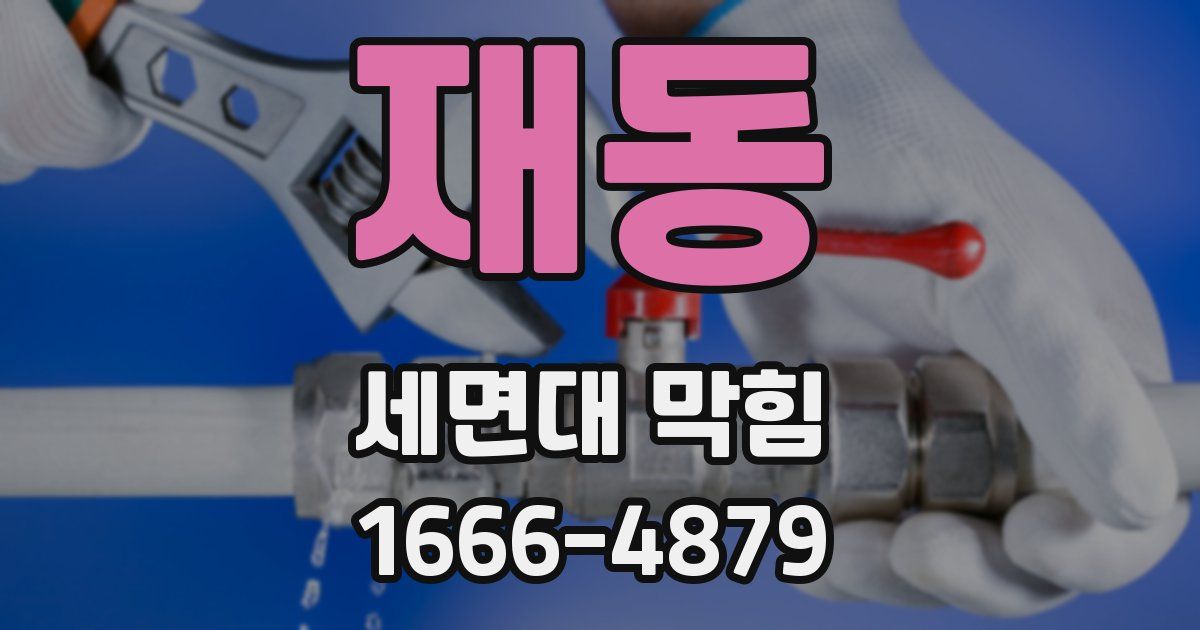 재동 세면대 막힘