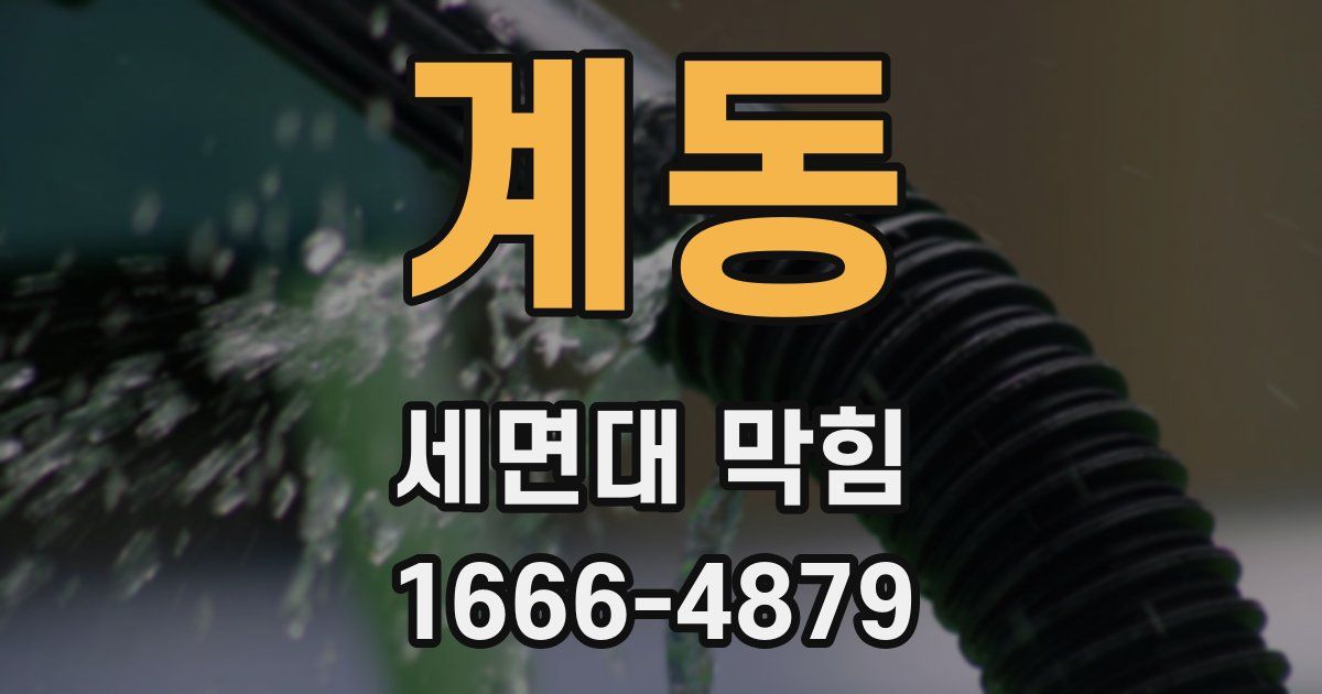 계동 세면대 막힘