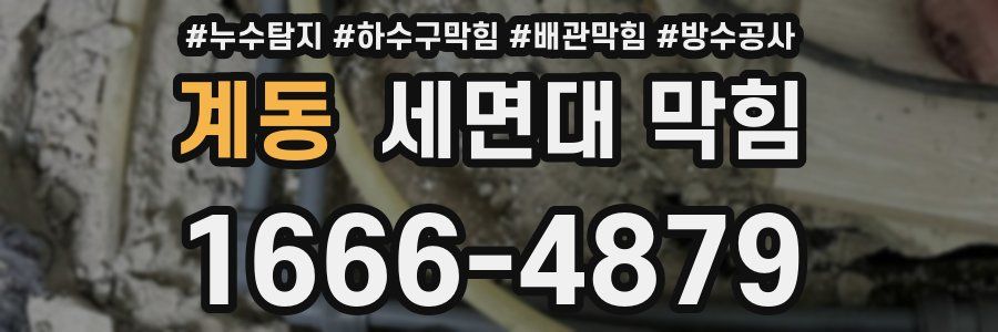 계동 세면대 막힘