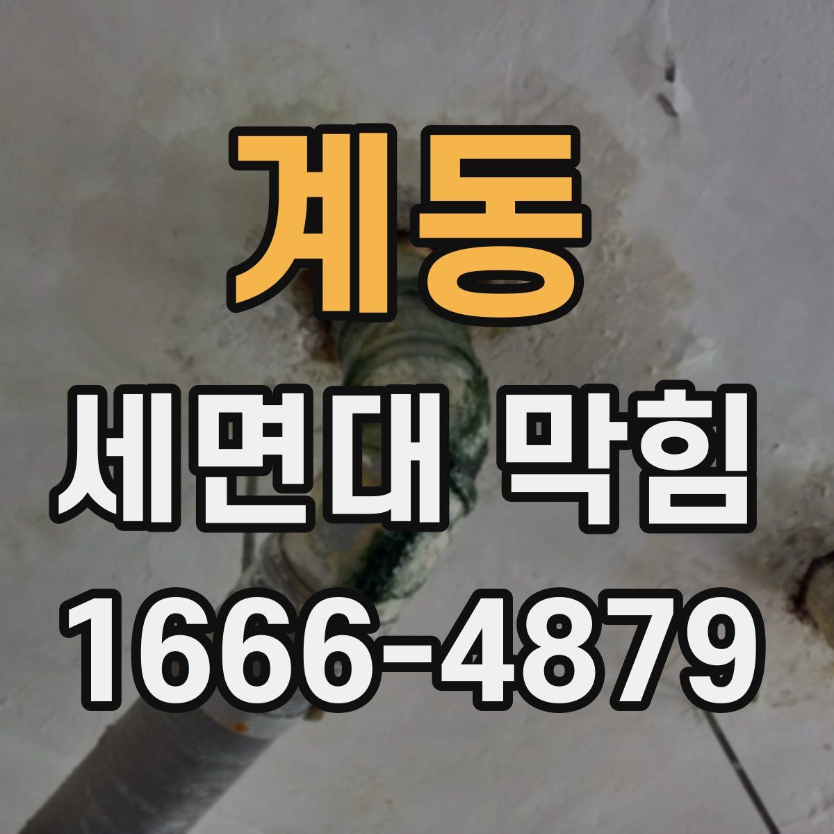 계동 세면대 막힘