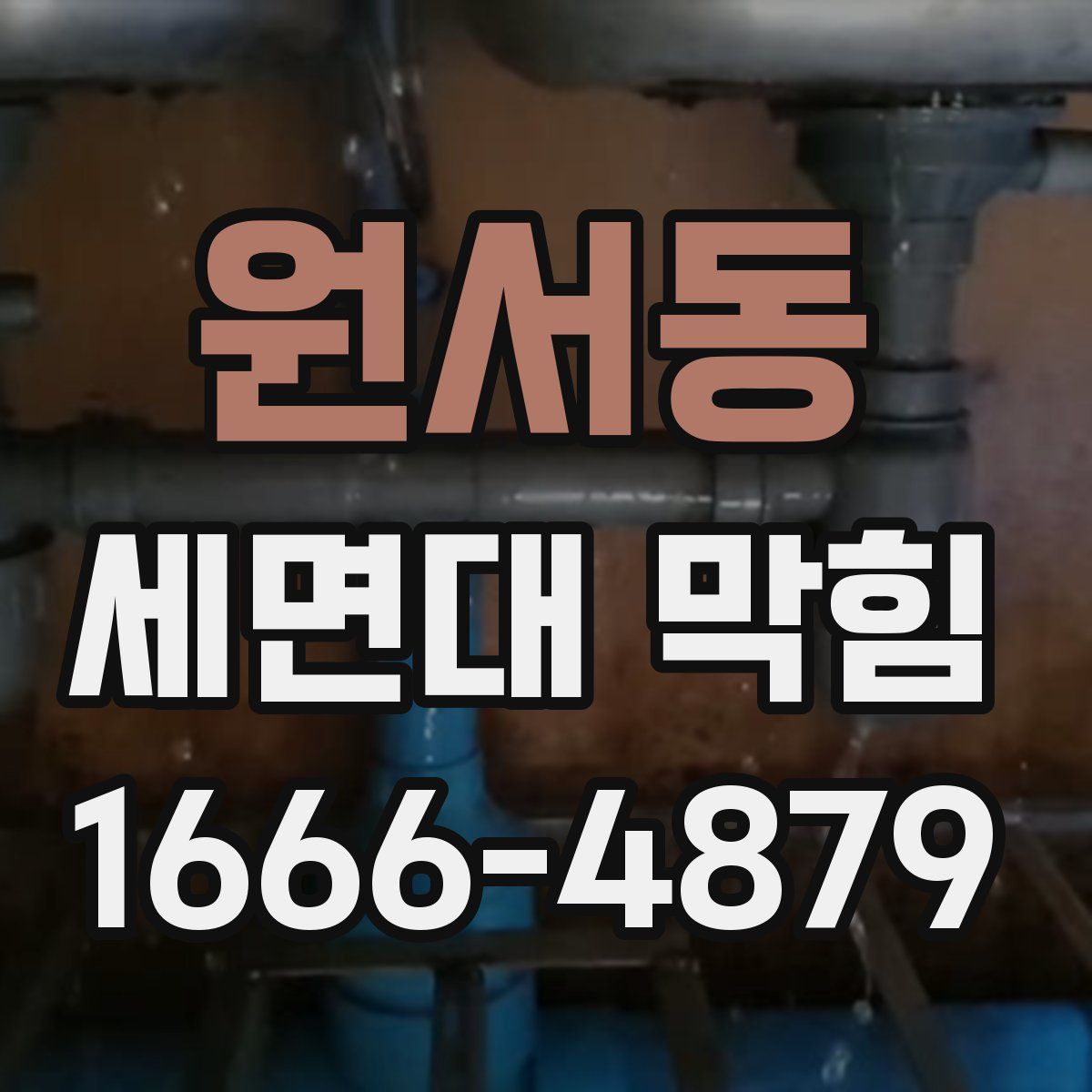 원서동 세면대 막힘