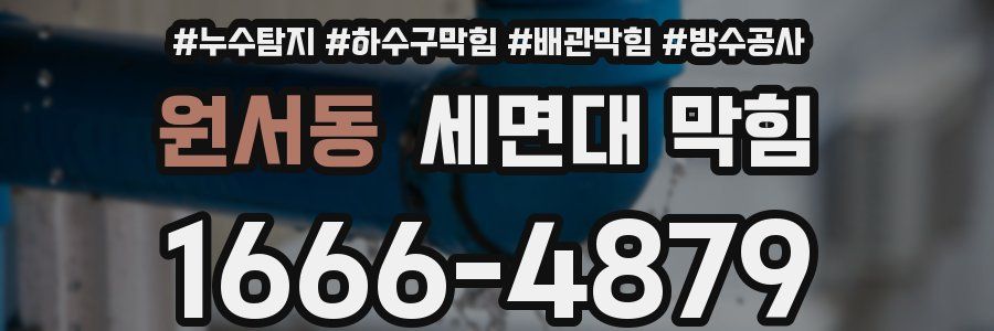 원서동 세면대 막힘
