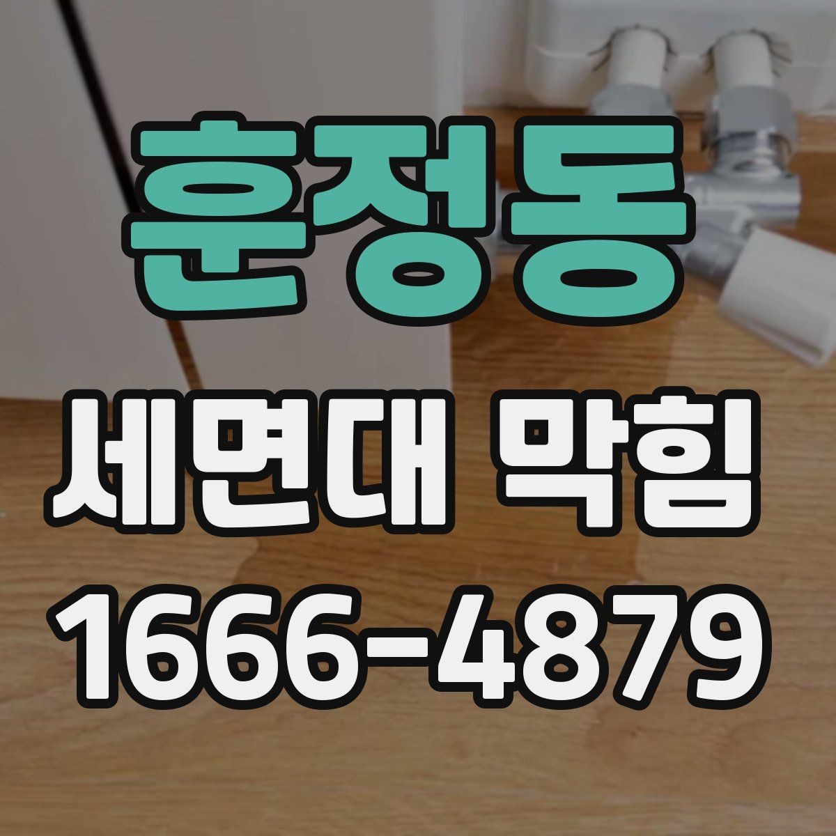 훈정동 세면대 막힘 세정제 사용 전 주의할 점