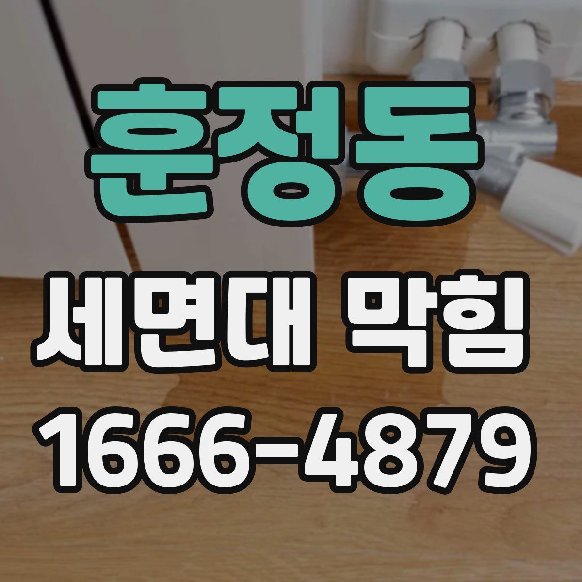 훈정동 세면대 막힘