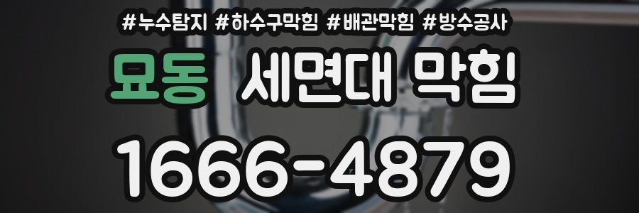 묘동 세면대 막힘