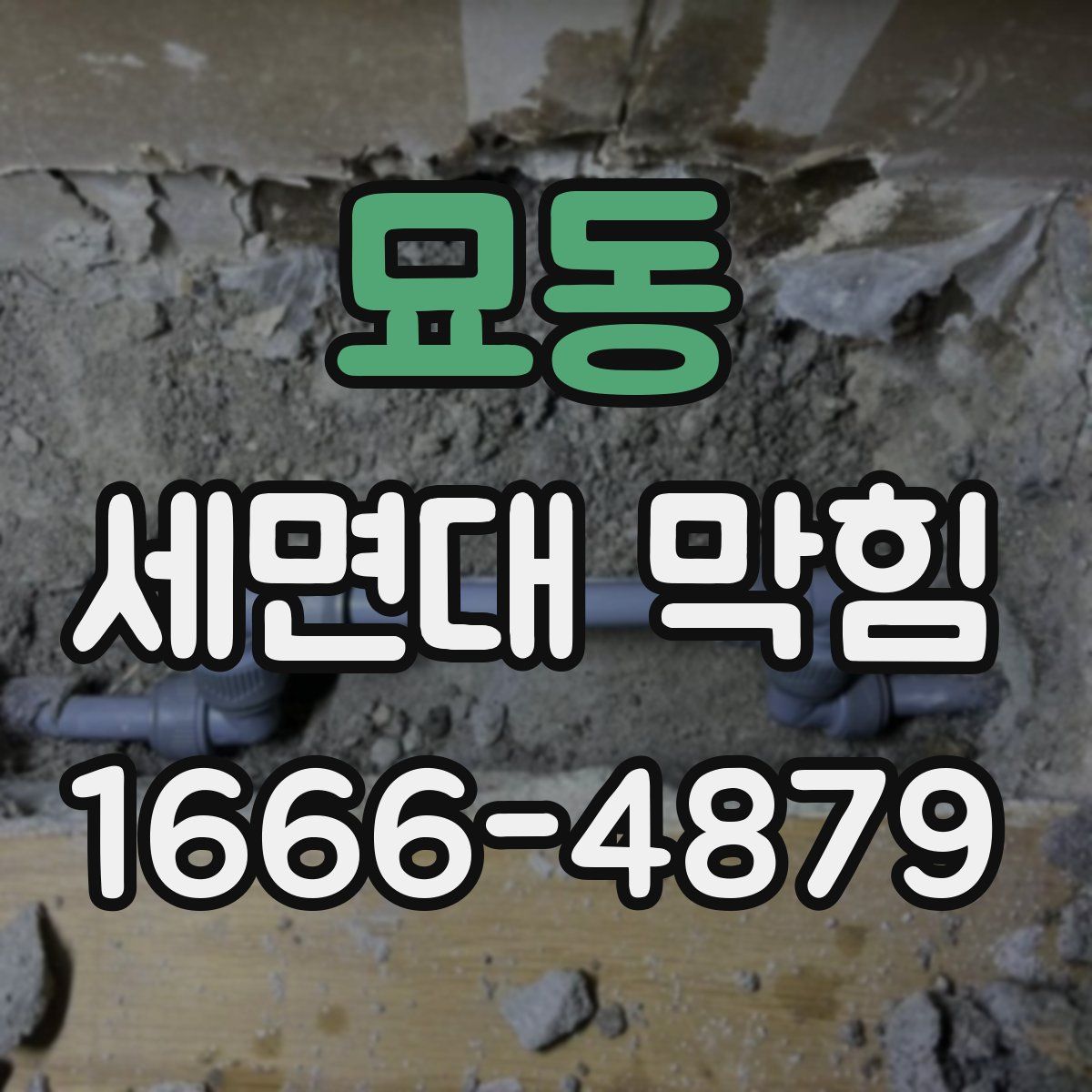 묘동 세면대 막힘
