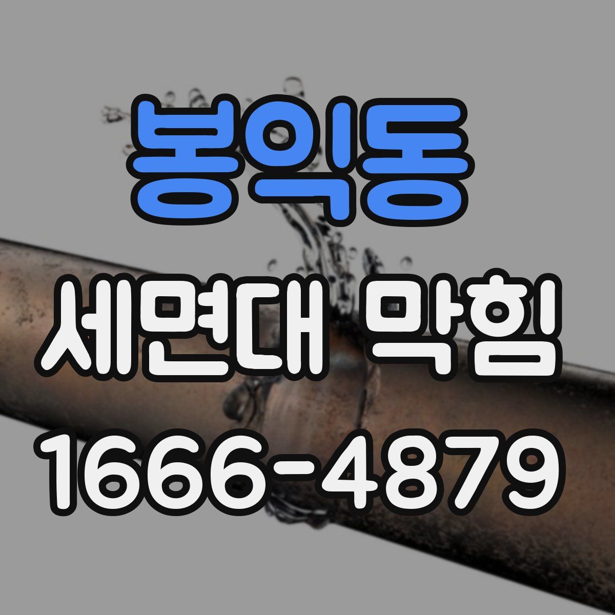 봉익동 세면대 막힘
