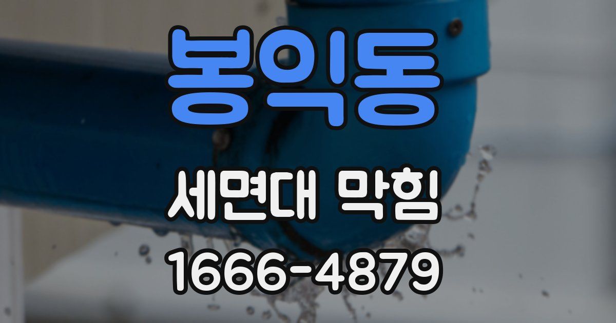 봉익동 세면대 막힘