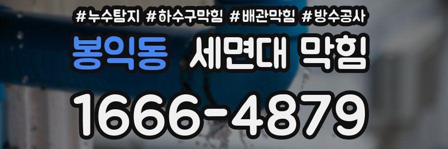 봉익동 세면대 막힘
