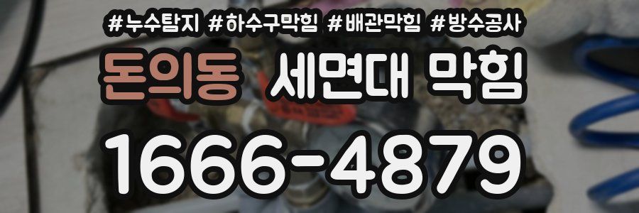 돈의동 세면대 막힘