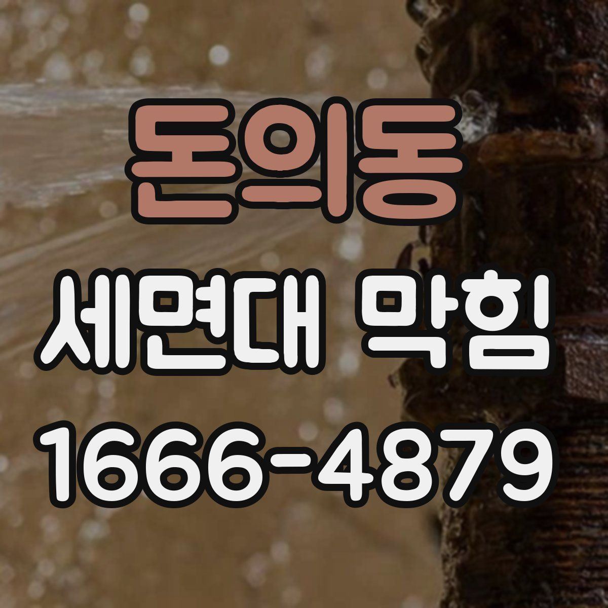 돈의동 세면대 막힘