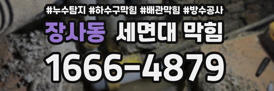 장사동 세면대 막힘