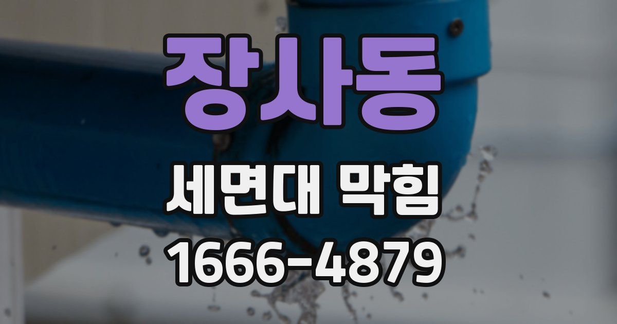 장사동 세면대 막힘