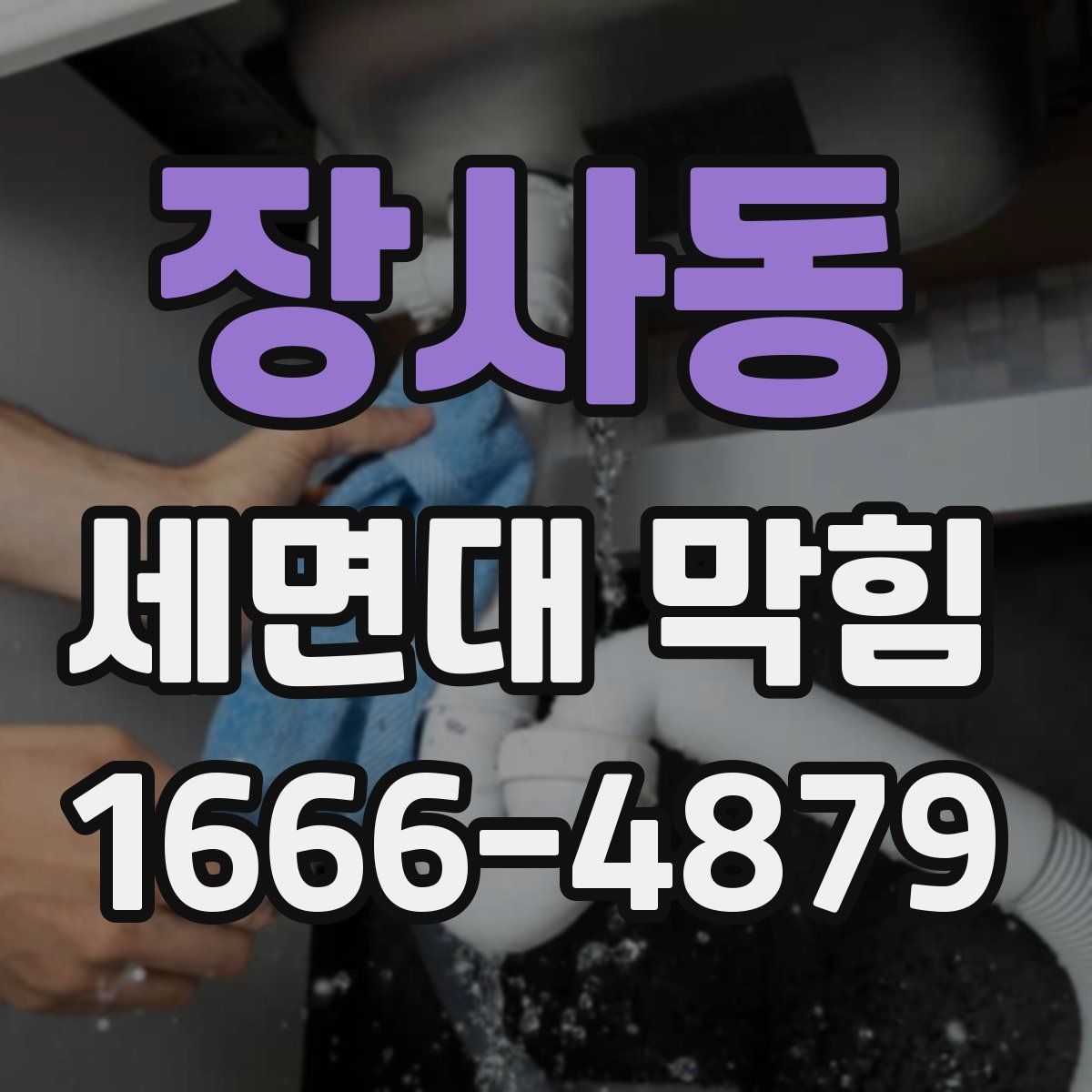장사동 세면대 막힘