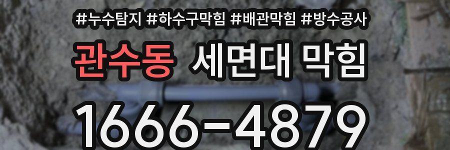 관수동 세면대 막힘