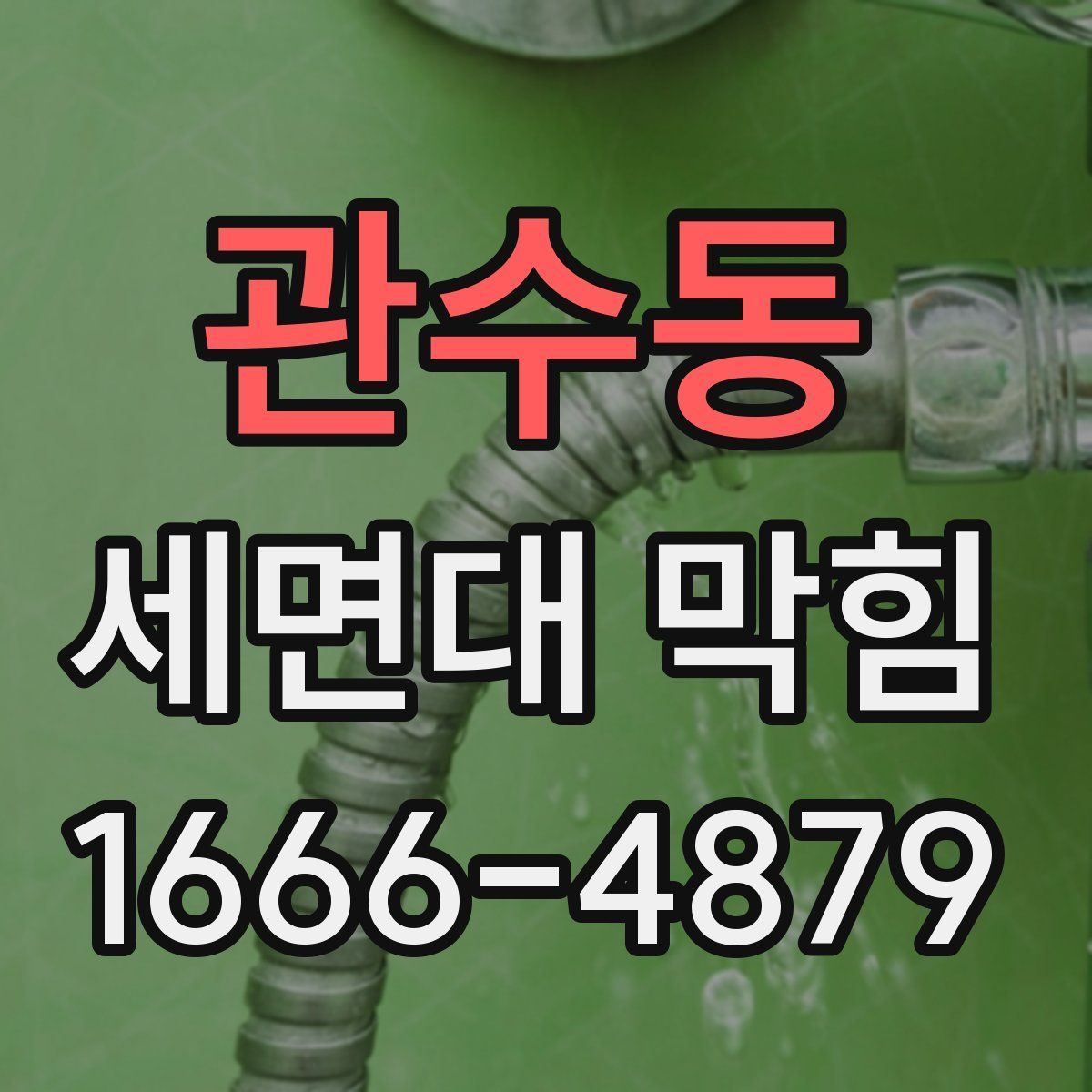 관수동 세면대 막힘
