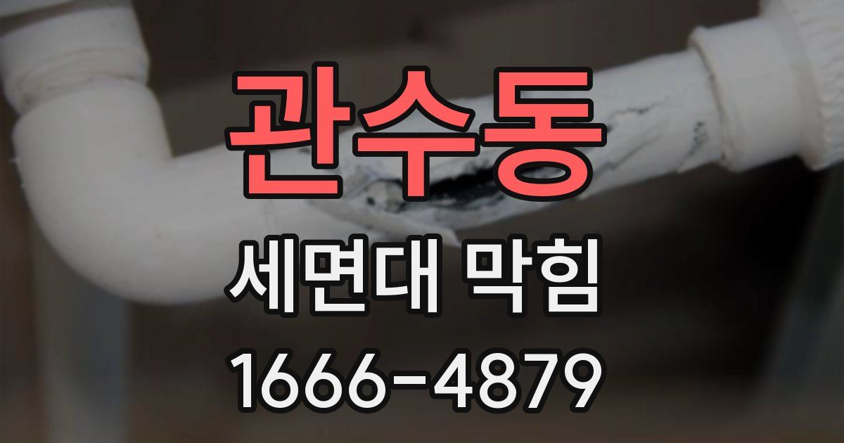 관수동 세면대 막힘