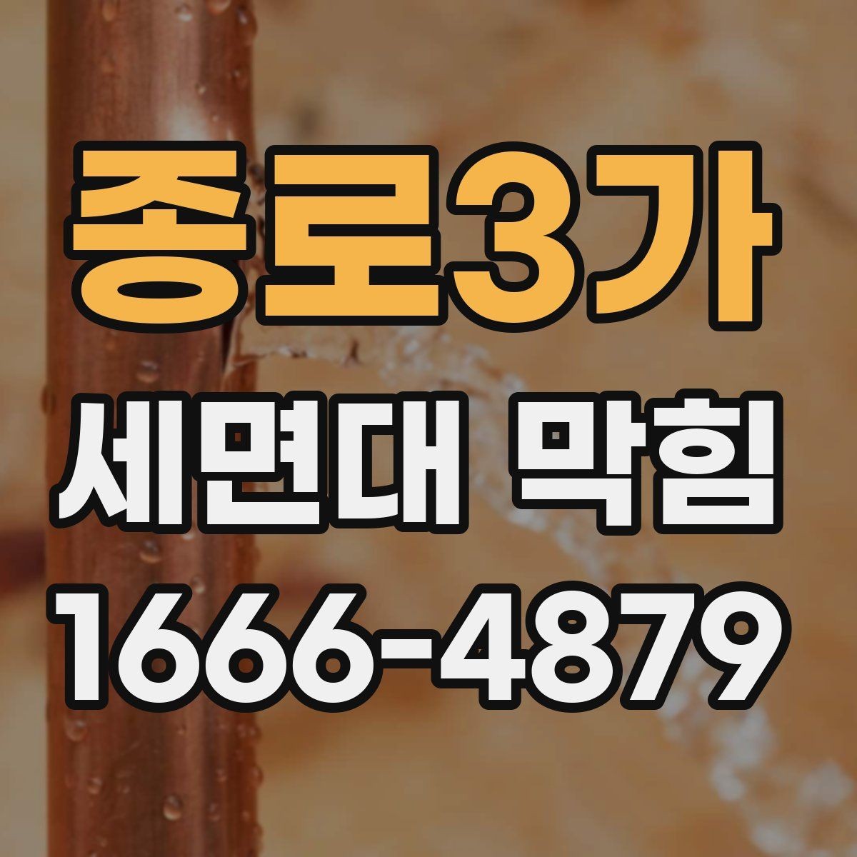 종로3가 세면대 막힘 사용 빈도 높은 세면대에서 특히 중요한 점
