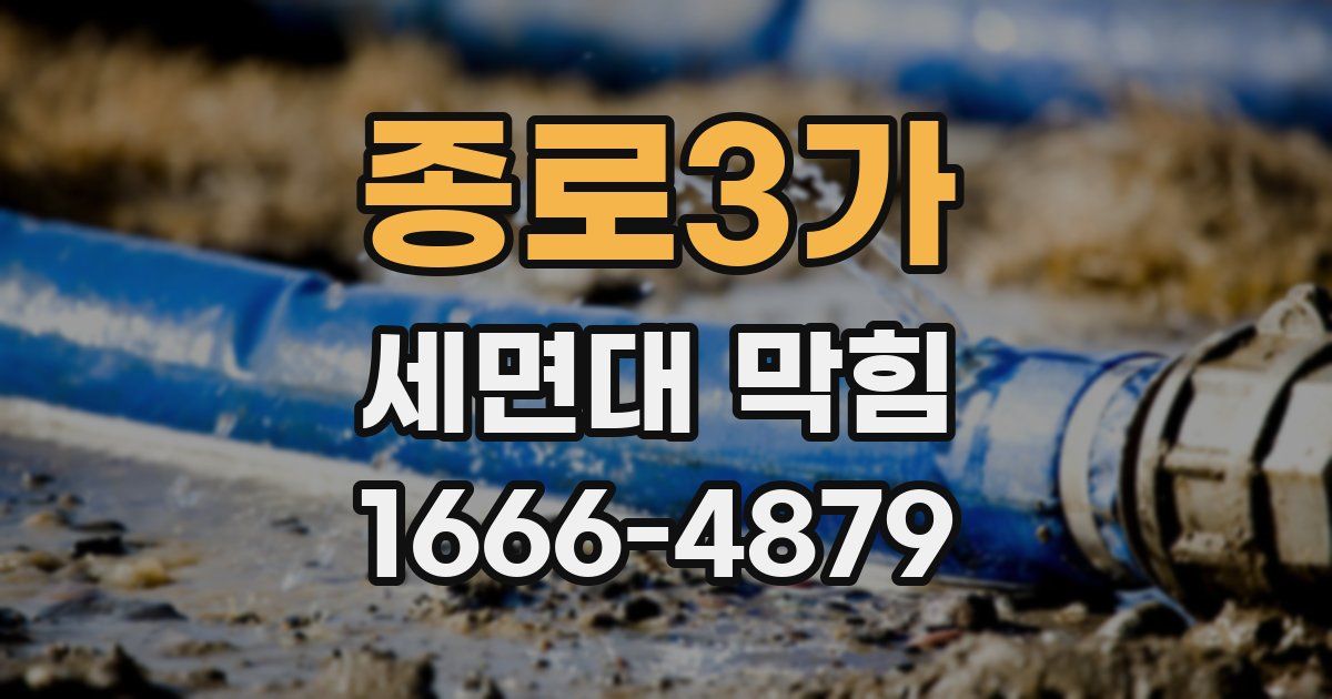 종로3가 세면대 막힘