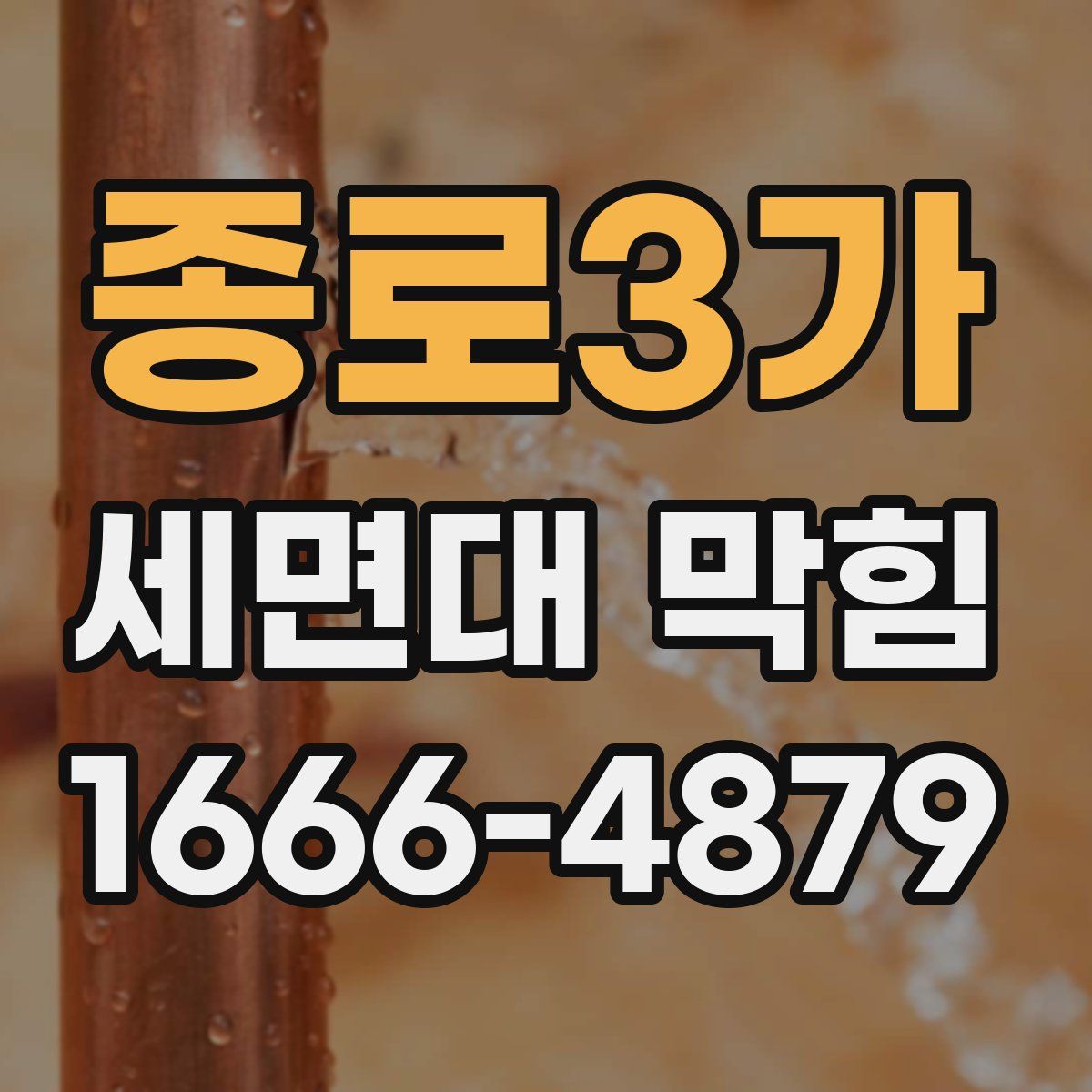 종로3가 세면대 막힘