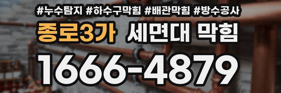 종로3가 세면대 막힘