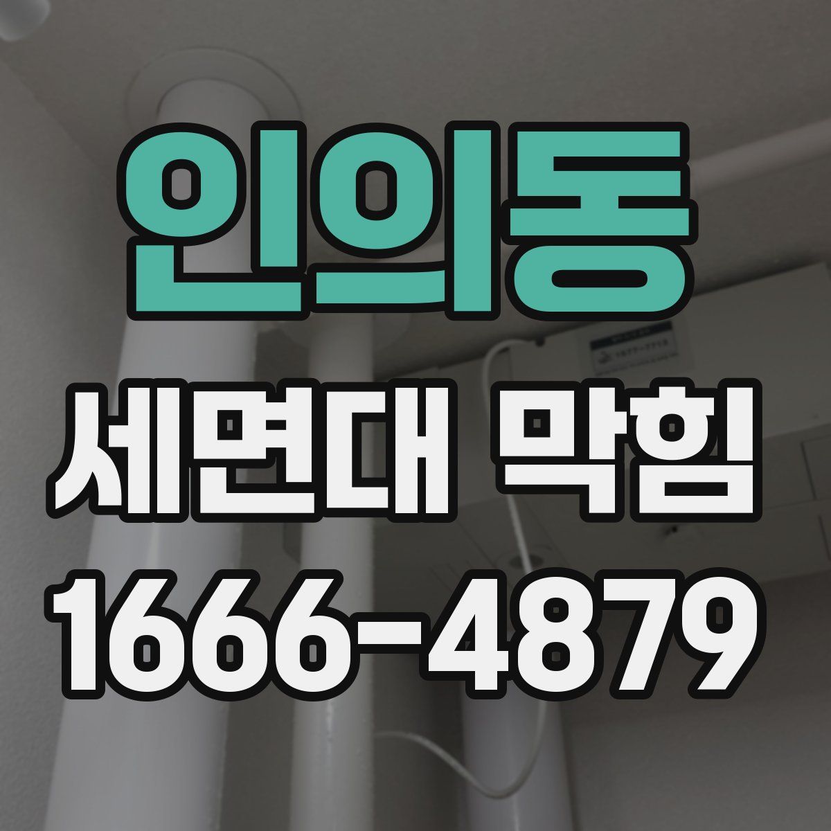 인의동 세면대 막힘