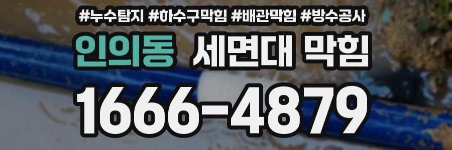 인의동 세면대 막힘