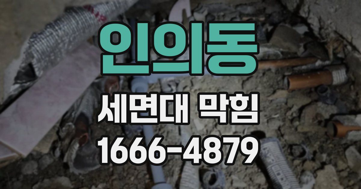 인의동 세면대 막힘