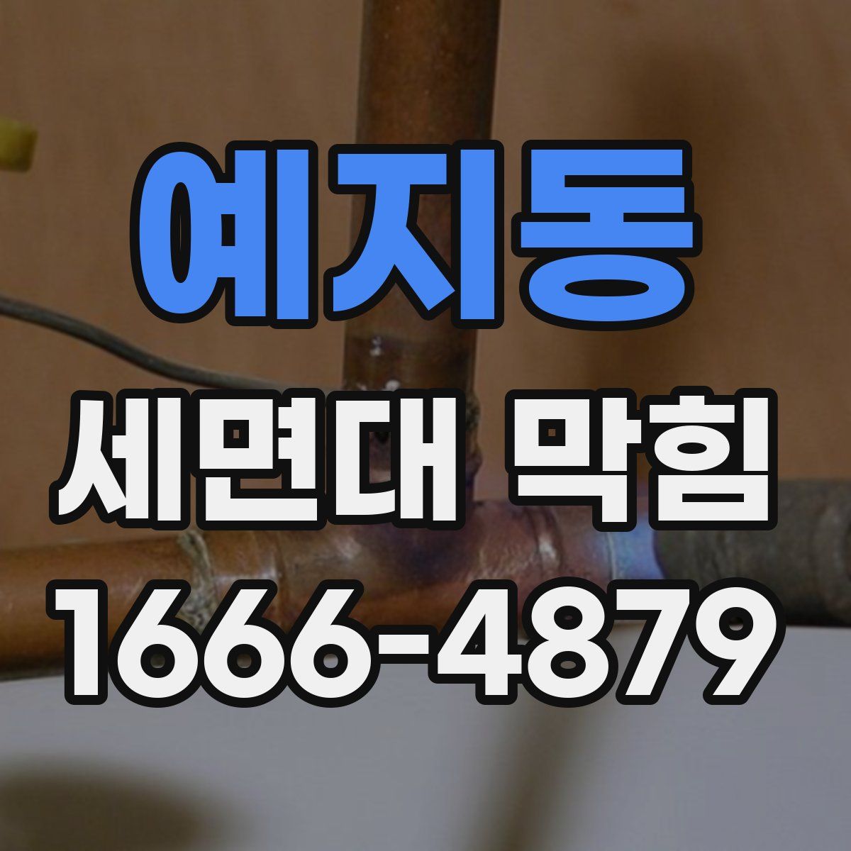 예지동 세면대 막힘
