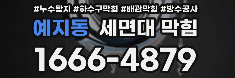 예지동 세면대 막힘