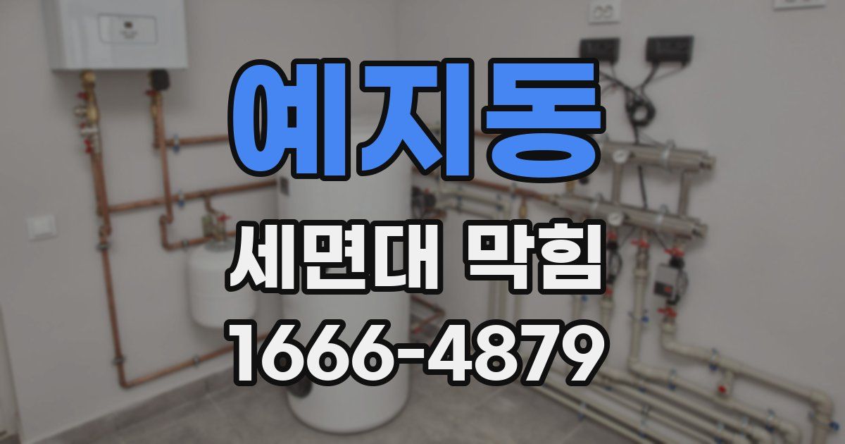 예지동 세면대 막힘