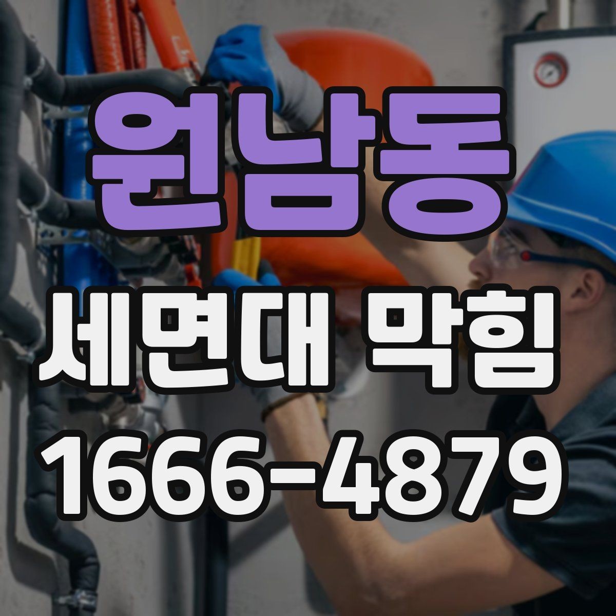 원남동 세면대 막힘 트랩 상태 확인하는 순서