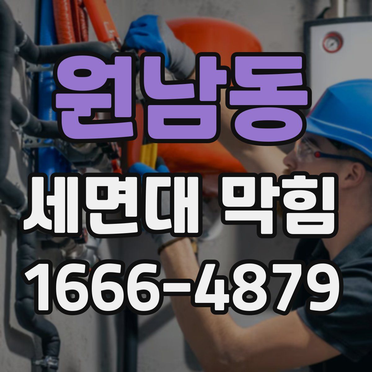 원남동 세면대 막힘