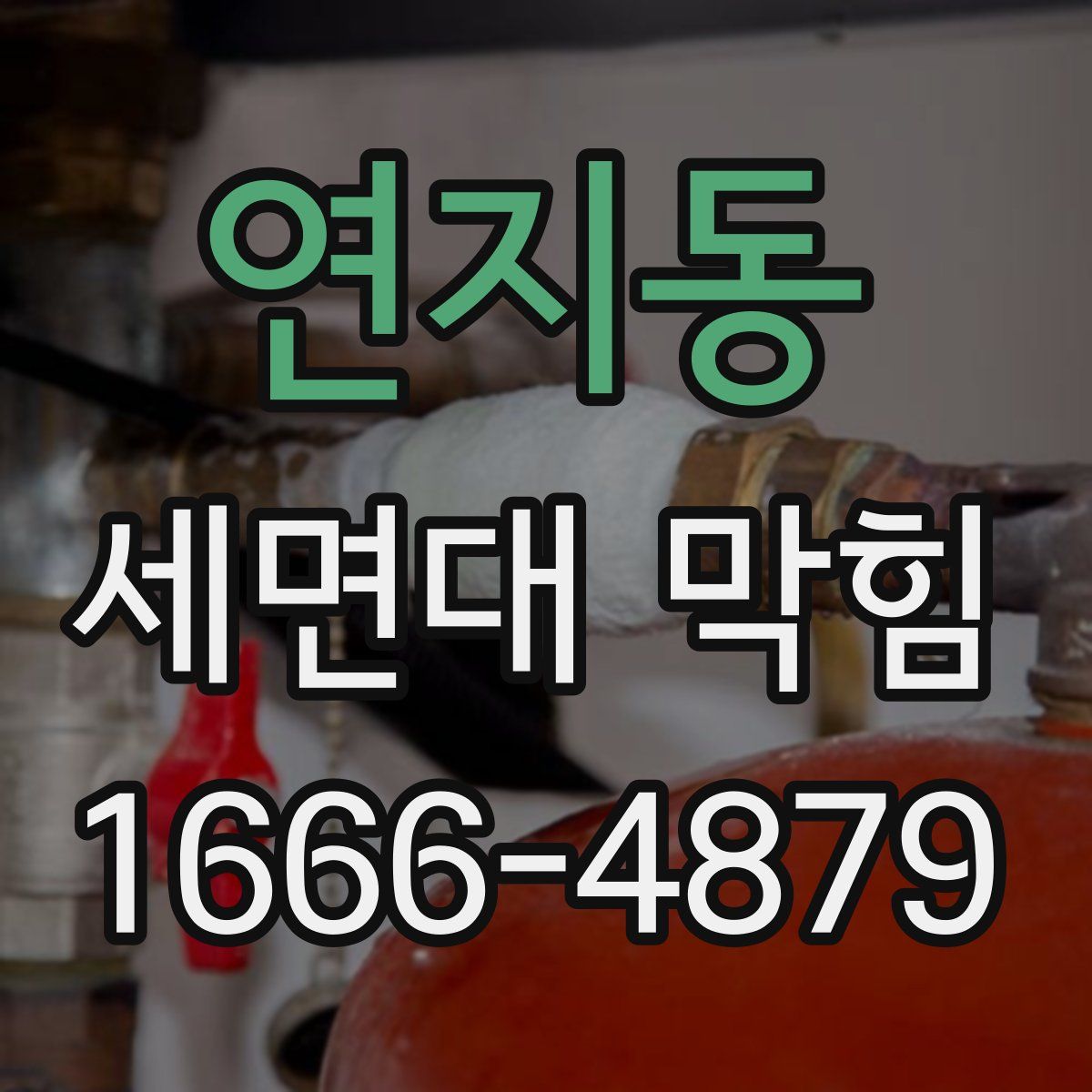 연지동 세면대 막힘