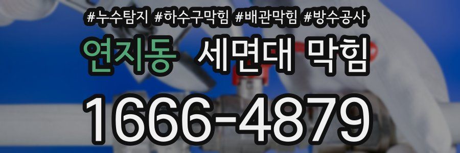 연지동 세면대 막힘